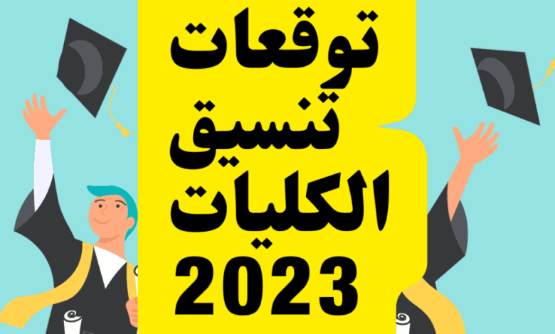 مؤشرات تنسيق الجامعات 2023