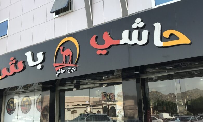 منيو حاشي باشا ورقم التوصيل واهم الفروع