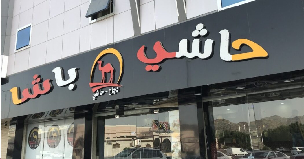 منيو حاشي باشا ورقم التوصيل واهم الفروع