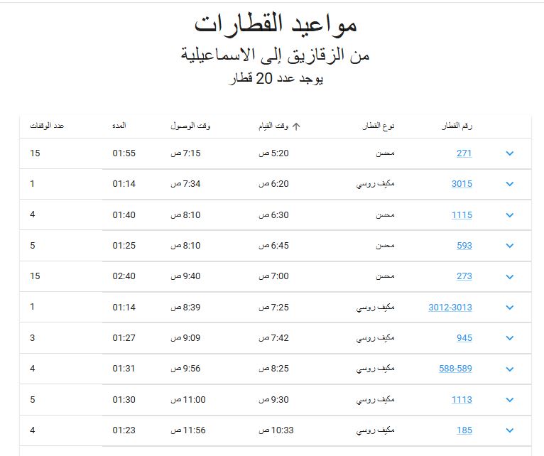 مواعيد قطارات الزقازيق الاسماعيليه